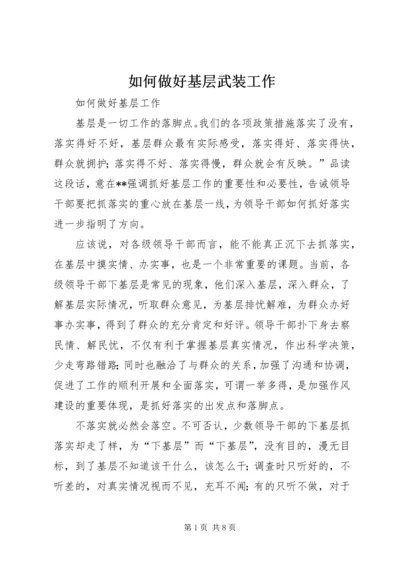 如何做好基层武装工作 (3).docx