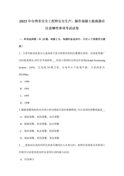 2023年台湾省安全工程师安全生产操作混凝土振捣器应注意哪些事项考试试卷.docx