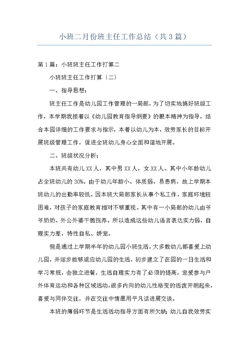 小班二月份班主任工作总结（共3篇）