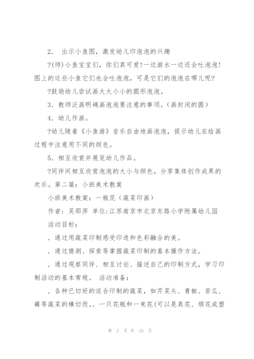 小班美术教案(多篇).docx