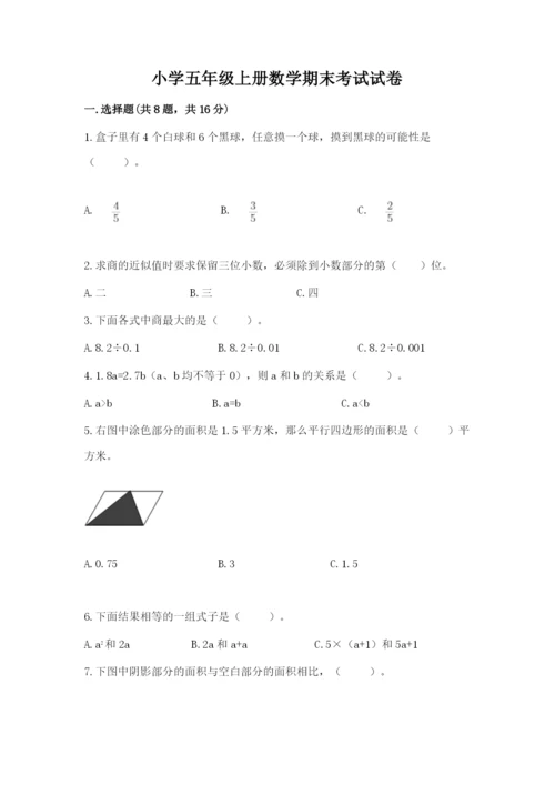 小学五年级上册数学期末考试试卷附参考答案【名师推荐】.docx