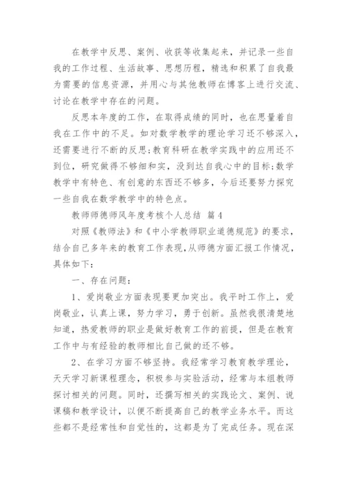 教师师德师风年度考核个人总结_3.docx