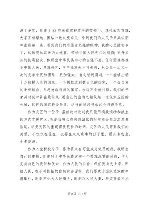 思想汇报(四)关于抗震救灾.docx