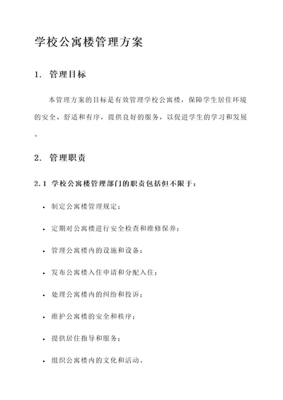 学校公寓楼管理方案