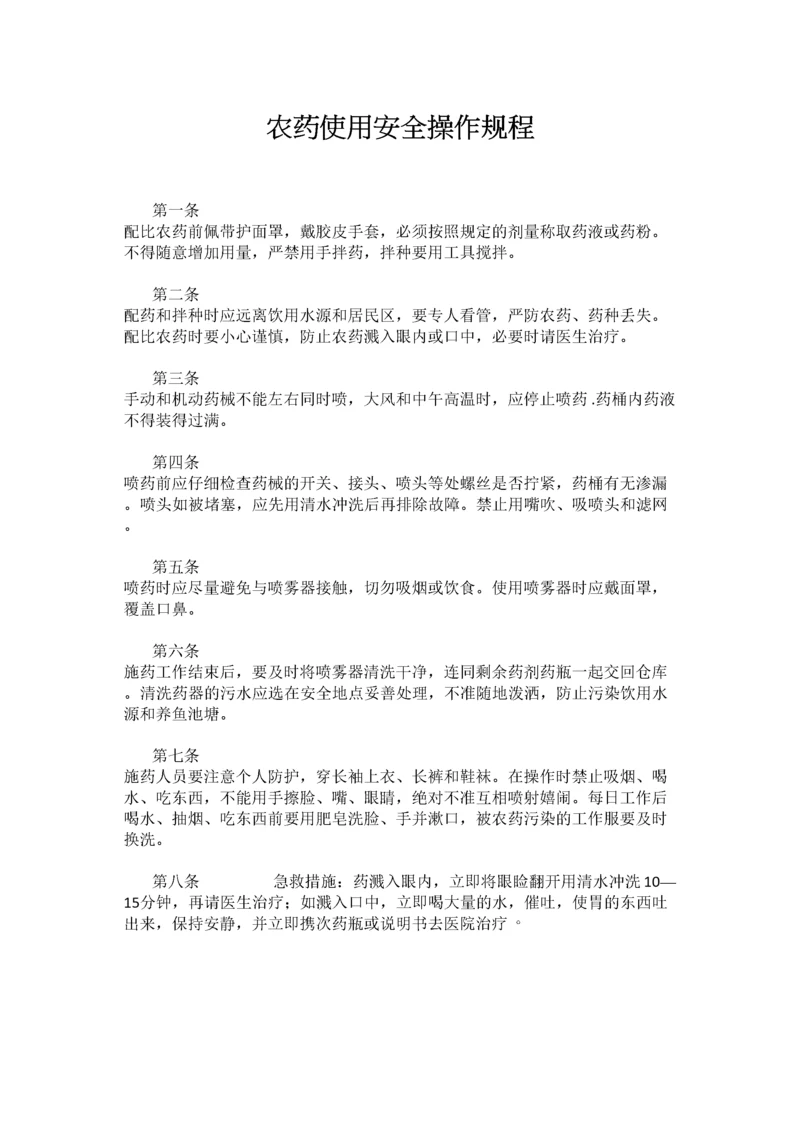 农药使用安全操作规程范文.docx