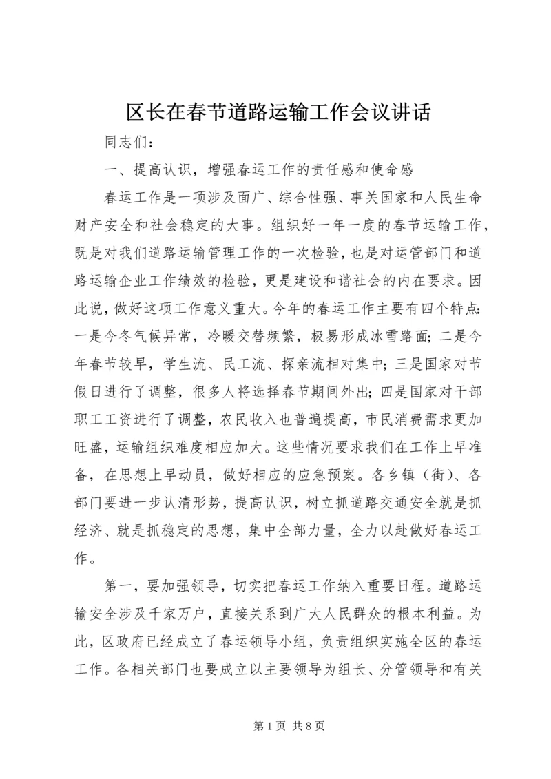 区长在春节道路运输工作会议讲话.docx