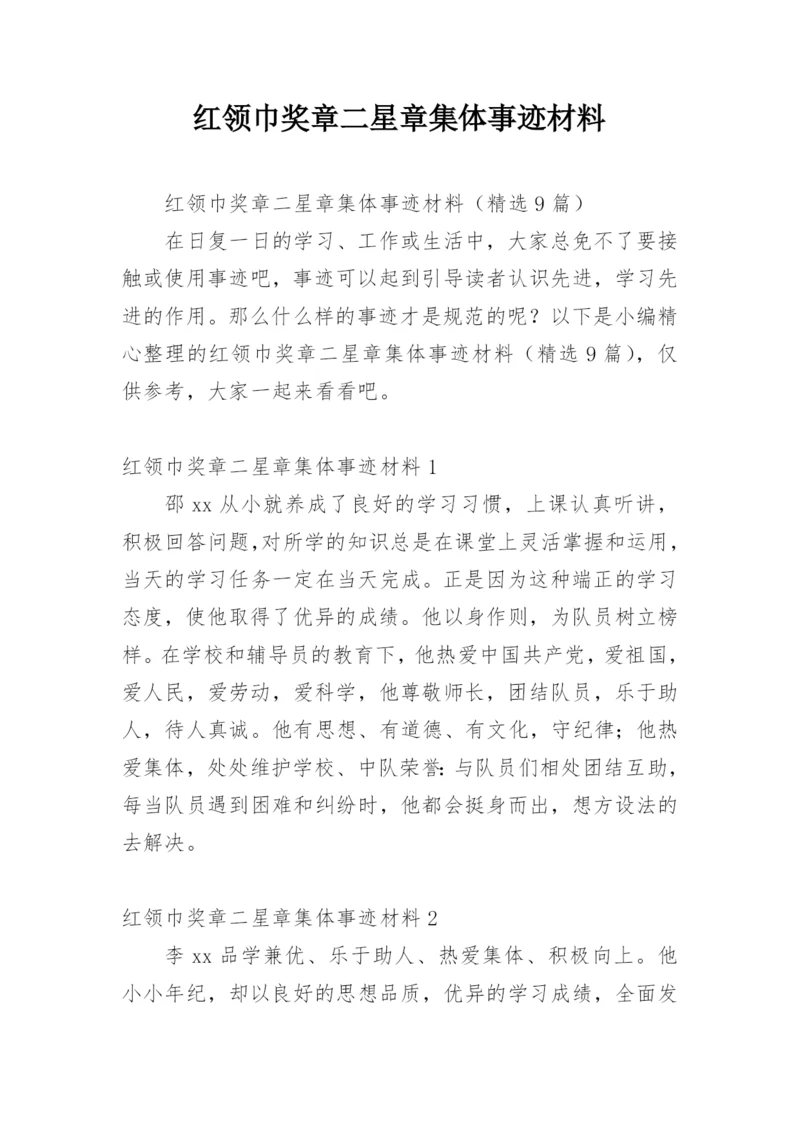 红领巾奖章二星章集体事迹材料.docx