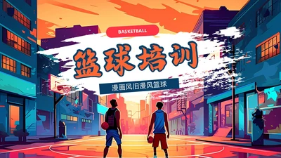 蓝色橙色漫画风旧漫风篮球培训通用PPT模板
