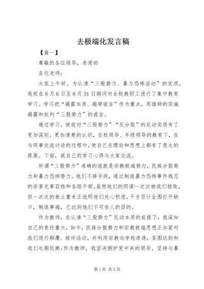 去极端化发言稿 (2).docx