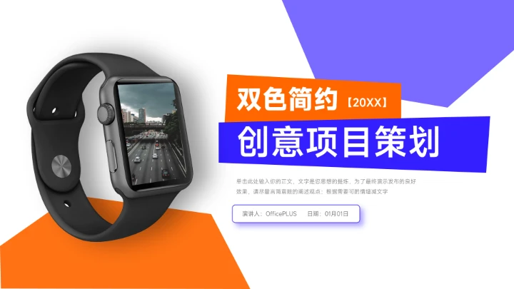 双色橙蓝创意项目策划PPT模板