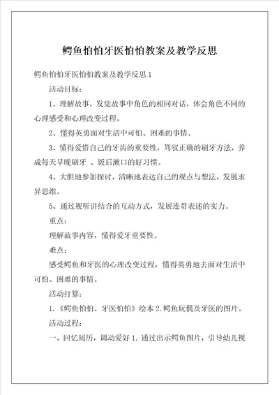 鳄鱼怕怕牙医怕怕教案及教学反思