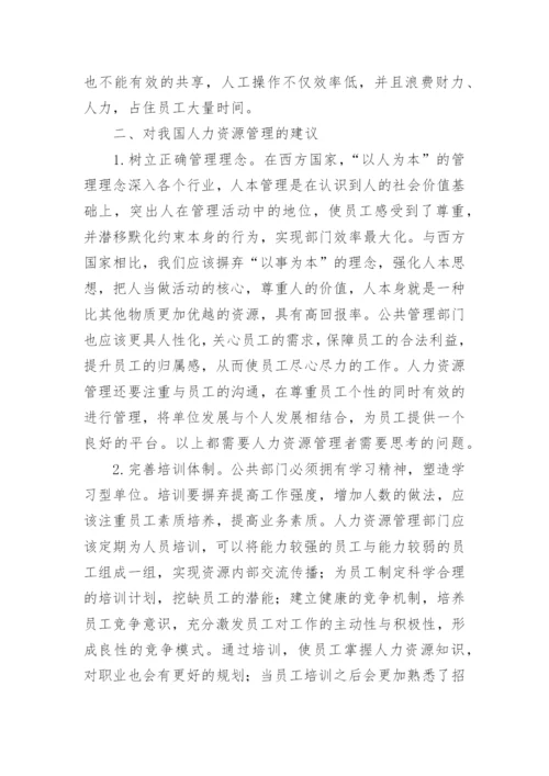 新公共管理下的公共部门人力资源管理论文.docx