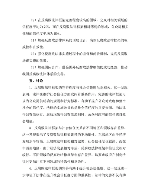 反腐败法律框架与社会信任关系研究