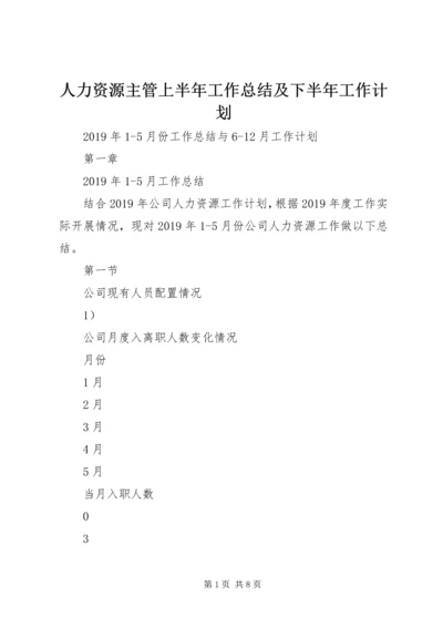 人力资源主管上半年工作总结及下半年工作计划.docx