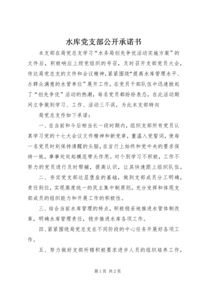 水库党支部公开承诺书 (2).docx