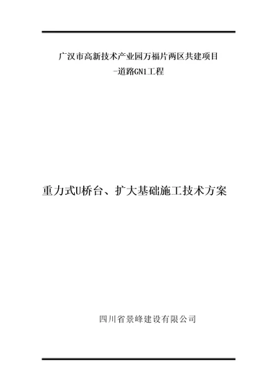 扩大基础重力式桥台施工技术方案