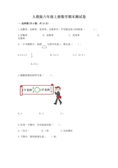 人教版六年级上册数学期末测试卷带答案（巩固）.docx