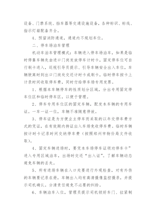 物业停车场收费方案.docx