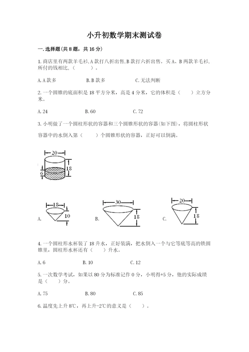 小升初数学期末测试卷有答案解析.docx