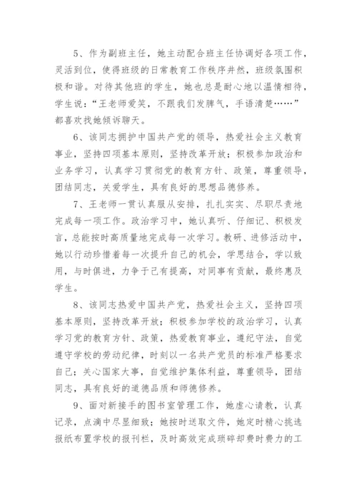 教师思想政治鉴定的评语.docx