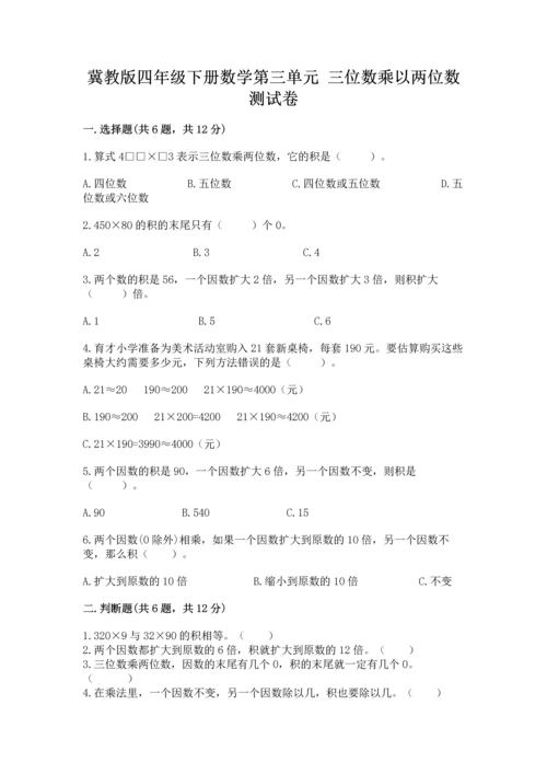 冀教版四年级下册数学第三单元 三位数乘以两位数 测试卷（典型题）.docx