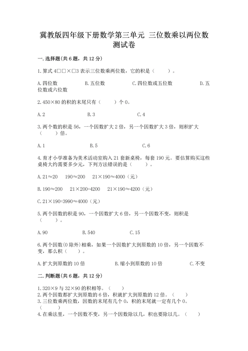 冀教版四年级下册数学第三单元 三位数乘以两位数 测试卷（典型题）.docx