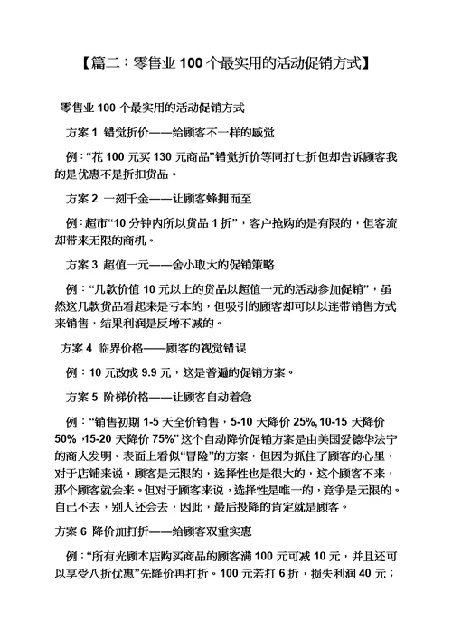 零售业活动促销方案