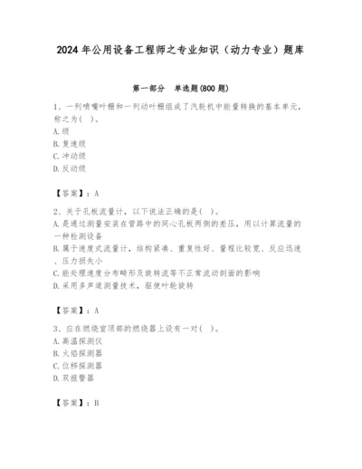 2024年公用设备工程师之专业知识（动力专业）题库精品（完整版）.docx