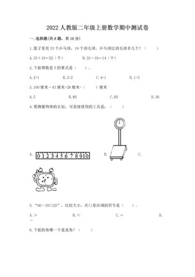 2022人教版二年级上册数学期中测试卷【最新】.docx