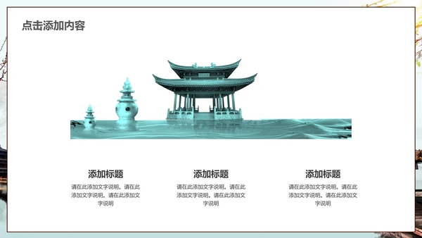 中式园林中国风通用PPT模板