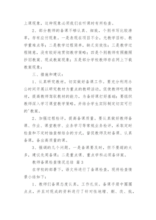 教师备课检查情况总结（通用7篇）.docx