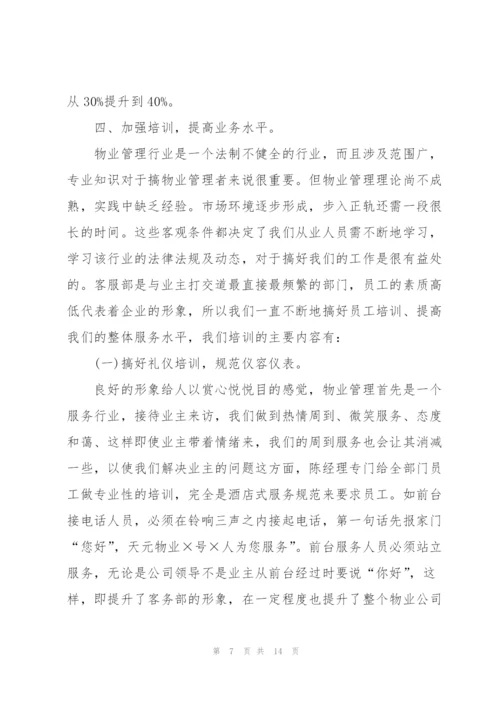 物业客服个人总结范本5篇.docx
