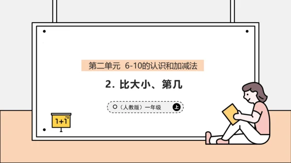 【课堂无忧】人教版一年级上册2.2 比大小、第几（课件）(共34张PPT)