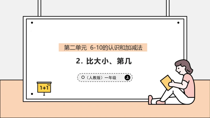 【课堂无忧】人教版一年级上册2.2 比大小、第几（课件）(共34张PPT)