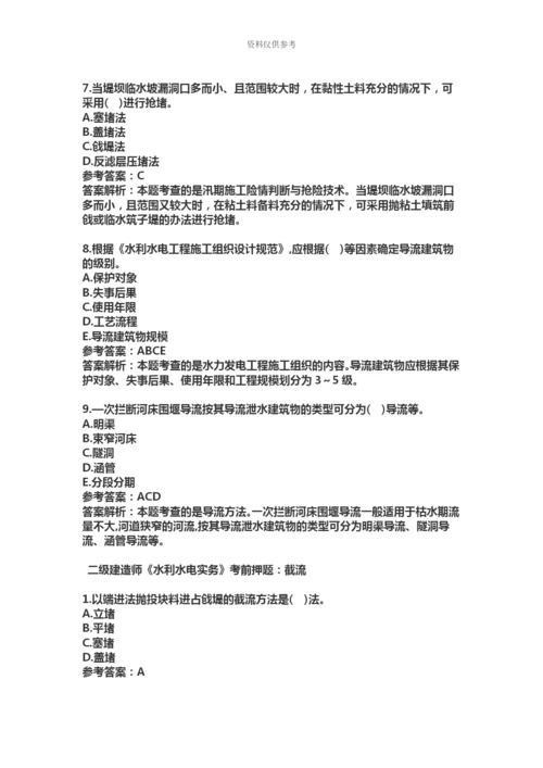 二级建造师水利水电考前押题汇总.docx