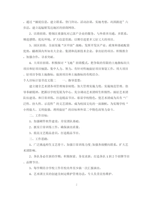 精编之个人目标计划书范文.docx