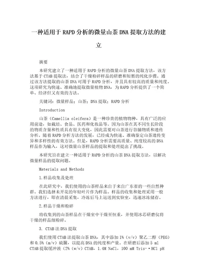 一种适用于RAPD分析的微量山茶DNA提取方法的建立