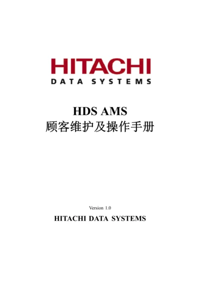 HDSAMS用户维护及操作标准手册.docx