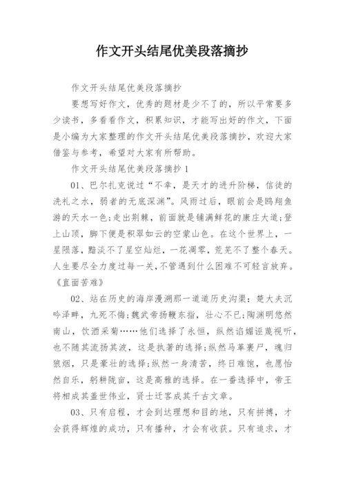 作文开头结尾优美段落摘抄.docx