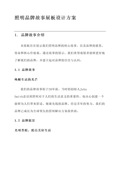 照明品牌故事展板设计方案