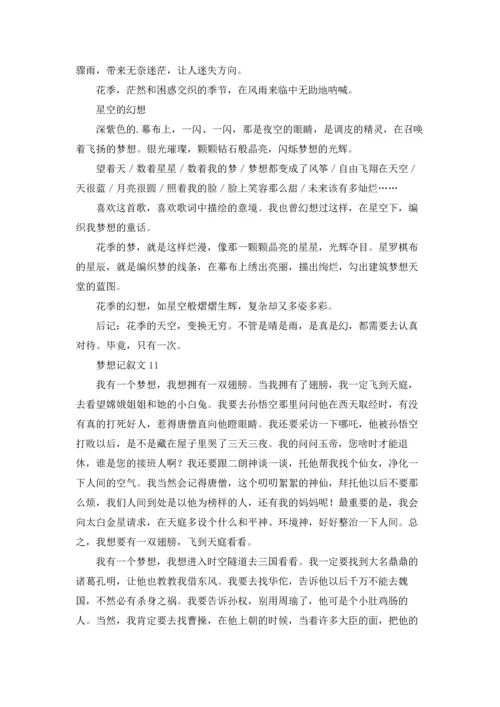 梦想记叙文(15篇).docx