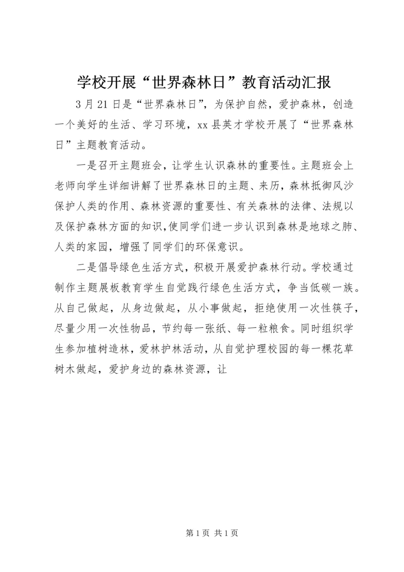 学校开展“世界森林日”教育活动汇报.docx