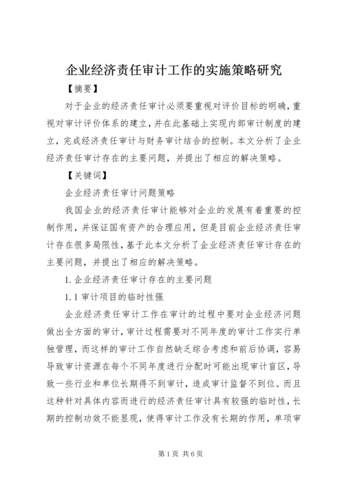 企业经济责任审计工作的实施策略研究.docx