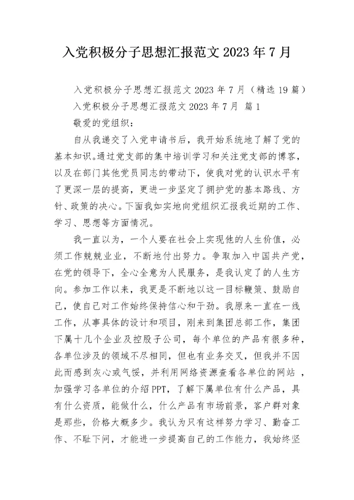 入党积极分子思想汇报范文2023年7月.docx