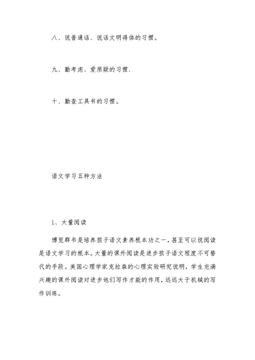 学好语文应注意“十大习惯”与“五种方法”