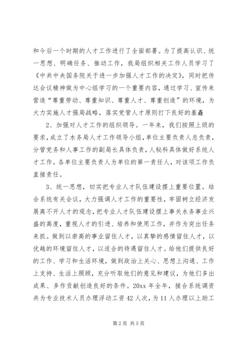 水务局年人才工作总结和人才工作计划.docx