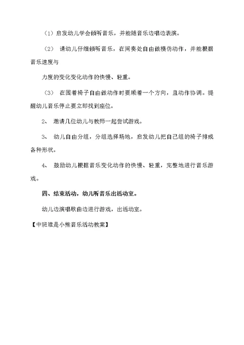 中班谁是小熊音乐活动教案