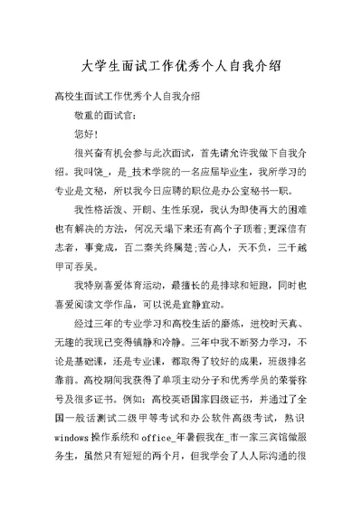 大学生面试工作优秀个人自我介绍