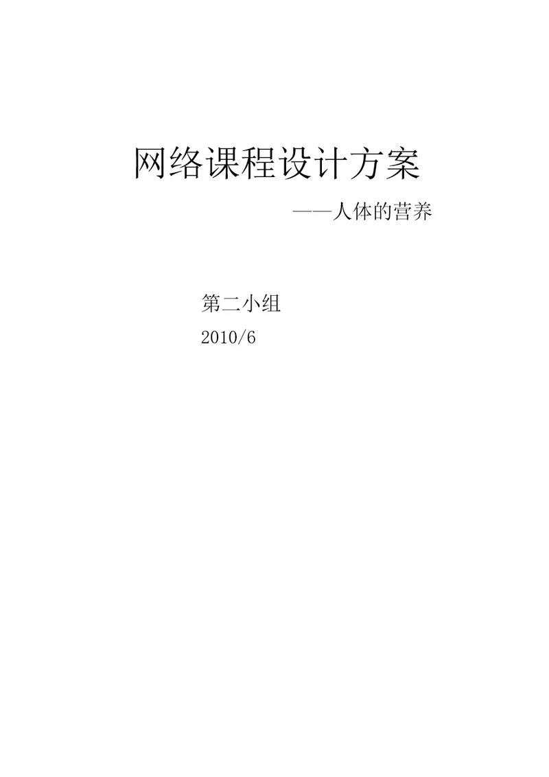 问题活动《人体的营养》网络课程设计方案