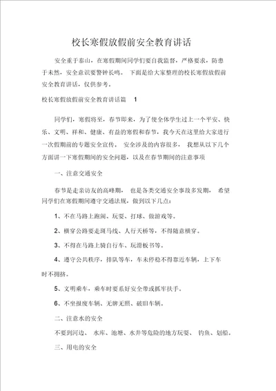 校长寒假放假前安全教育讲话